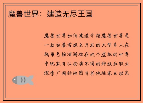 魔兽世界：建造无尽王国