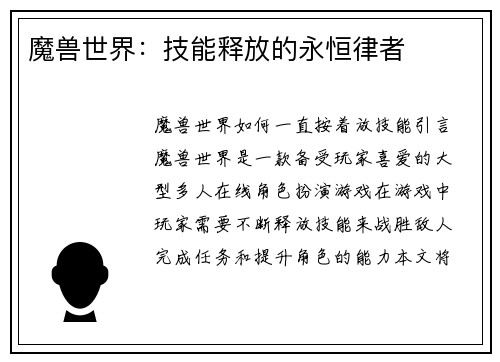 魔兽世界：技能释放的永恒律者