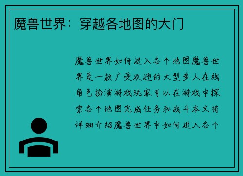 魔兽世界：穿越各地图的大门