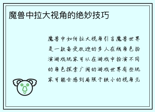 魔兽中拉大视角的绝妙技巧