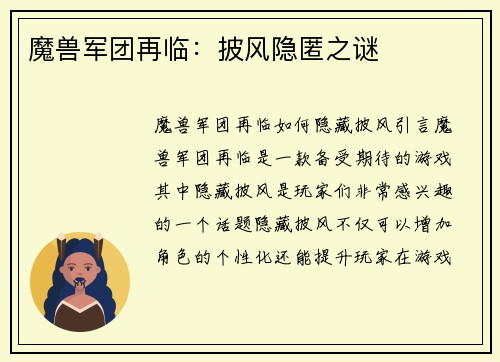 魔兽军团再临：披风隐匿之谜