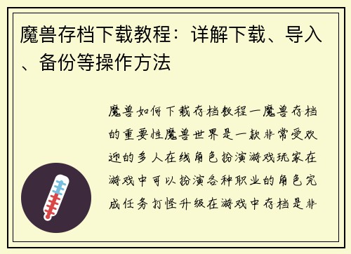 魔兽存档下载教程：详解下载、导入、备份等操作方法