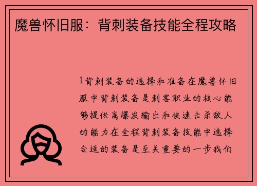 魔兽怀旧服：背刺装备技能全程攻略