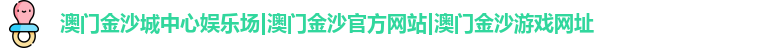 澳门金沙城中心娱乐场